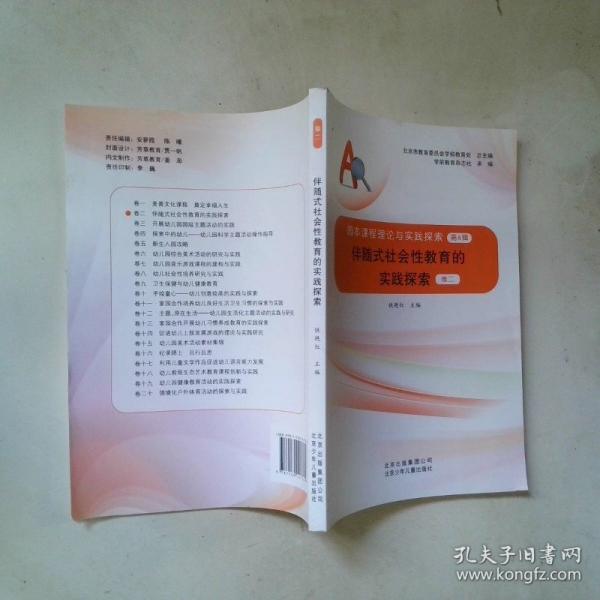 幼兒社會(huì)性培養(yǎng)研究與實(shí)踐卷八