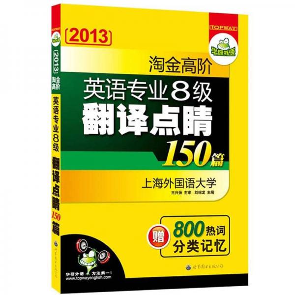 华研外语·2013淘金高阶英语专业8级翻译点睛150篇
