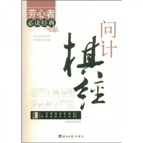 問計(jì)棋經(jīng)