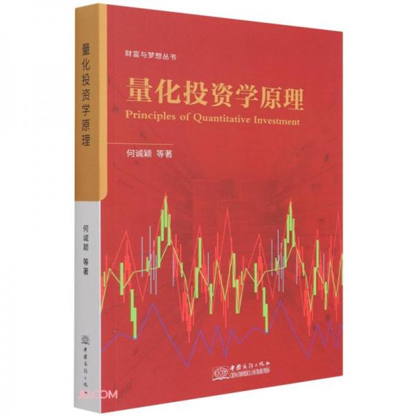 量化投資學原理/財富與夢想?yún)矔? onerror=