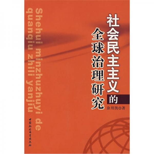 社會(huì)民主主義的全球治理研究