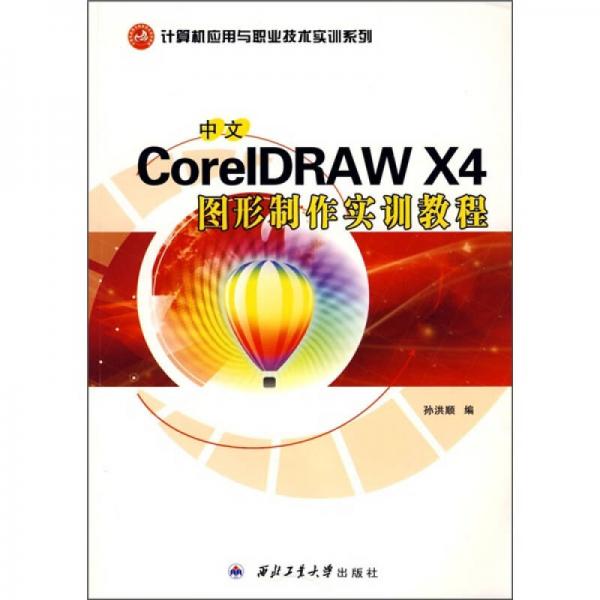中文CorelDRAW X4圖形制作實(shí)訓(xùn)教程