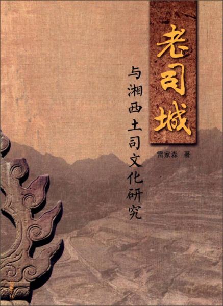 老司城與湘西土司文化研究