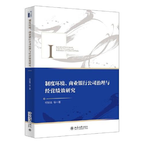 制度環(huán)境、商業(yè)銀行公司治理與經營績效研究