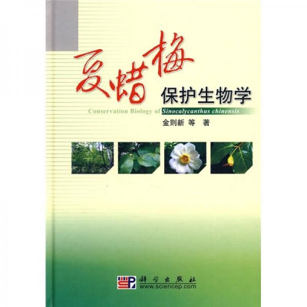 夏蜡梅保护生物学