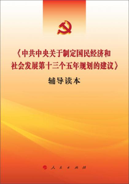 《中共中央關(guān)于制定國民經(jīng)濟和社會發(fā)展第十三個五年規(guī)劃的建議》輔導(dǎo)讀本