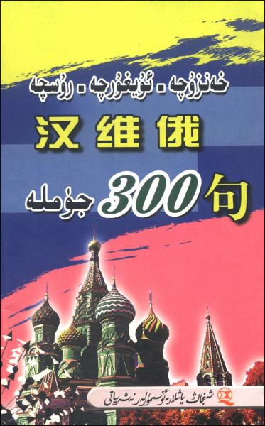 漢維俄300句
