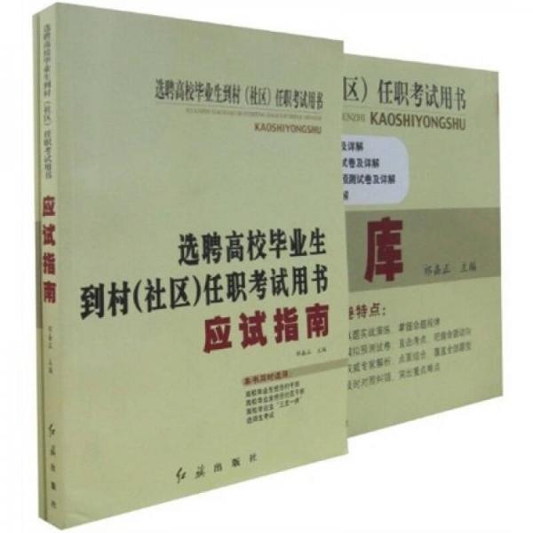 選聘高校畢業(yè)生到村（社區(qū)）任職考試用書（套裝共2冊）