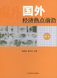 國外經濟熱點前沿.第一輯