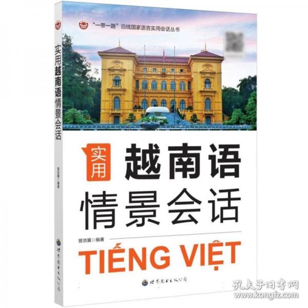 實(shí)用越南語(yǔ)情景會(huì)話(huà)