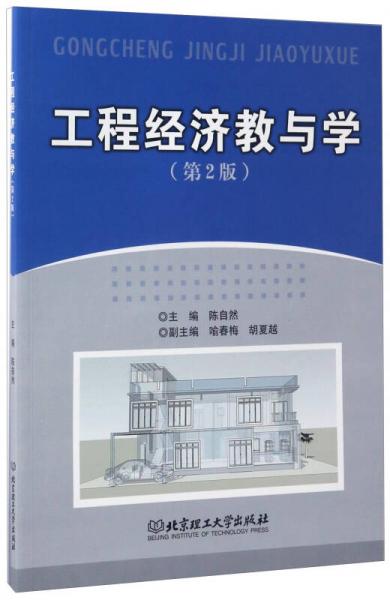 工程經(jīng)濟(jì)教與學(xué)（第2版）