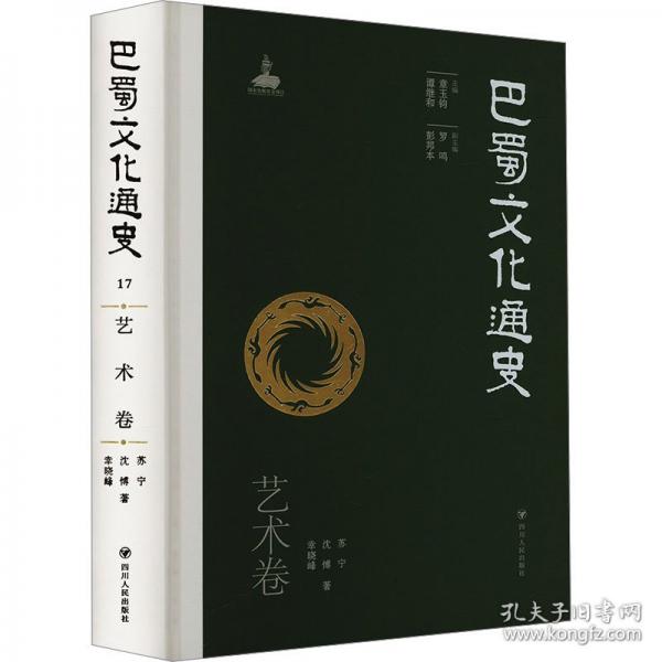 巴蜀文化通史 藝術(shù)卷