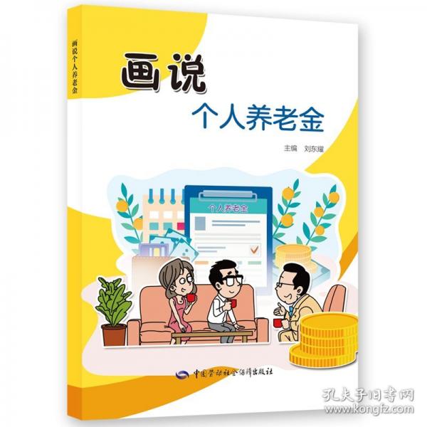 畫說個人養(yǎng)老金