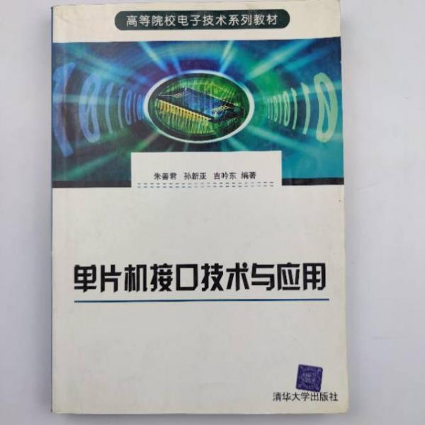 單片機(jī)接口技術(shù)與應(yīng)用