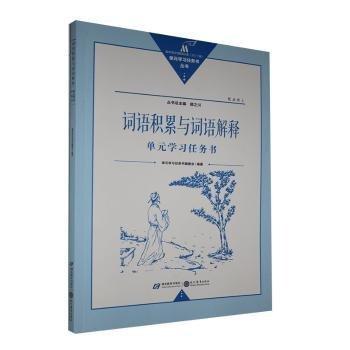 词语积累与词语解释单元学任务书 小学英语单元测试 作者 新华正版