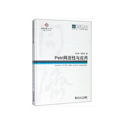 同濟(jì)博士論叢——Petri網(wǎng)活性與應(yīng)用