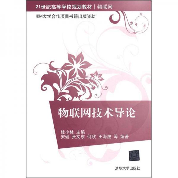 物聯(lián)網(wǎng)技術(shù)導(dǎo)論/21世紀(jì)高等學(xué)校規(guī)劃教材·物聯(lián)網(wǎng)