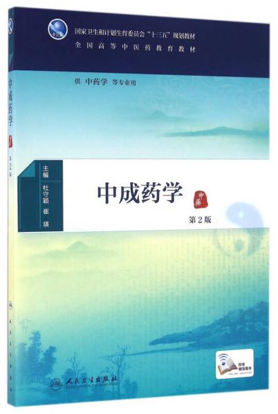 中成藥學(xué)（第2版 供中藥學(xué)等專業(yè)用 配增值）