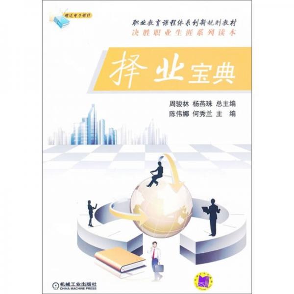職業(yè)教育課程體系創(chuàng)新規(guī)劃教材·決勝職業(yè)生涯系列讀本：擇業(yè)寶典