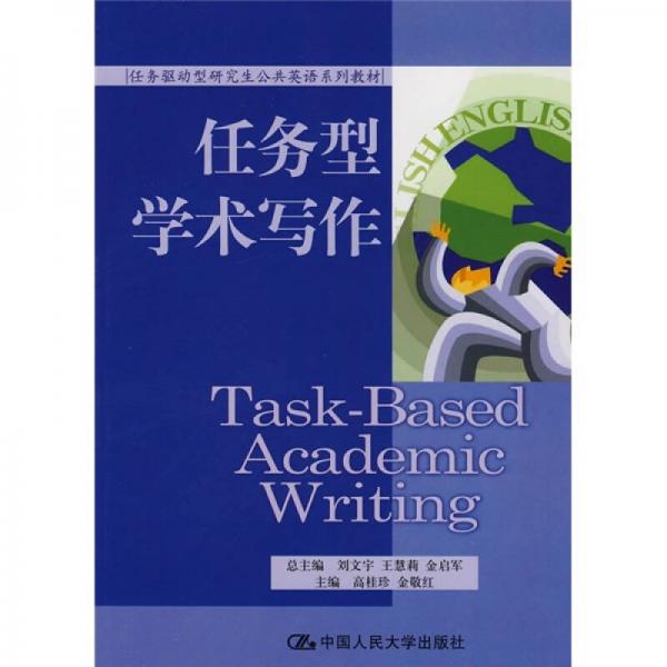 任務(wù)驅(qū)動型研究生公共英語系列教材：任務(wù)型學(xué)術(shù)寫作