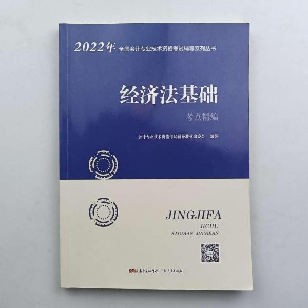 2022年全国会计专业技术资格考试辅导系列重述《经济法基础》考点静编