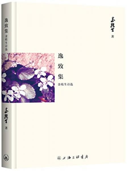 逸致集：金乾生詩選