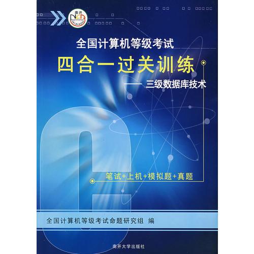 全国计算机等级考试四合一过关训练：三级数据库技术