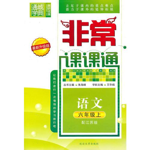 语文六年级上（配江苏版）非常课课通（2010年6月印刷）