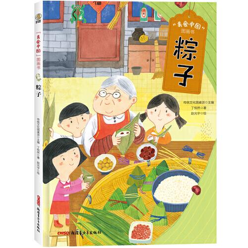 美食中国图画书·粽子