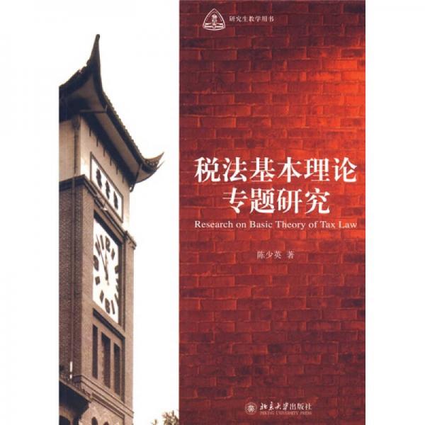 研究生教学用书：税法基本理论专题研究