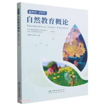 自然教育概論/自然教育培訓教材叢書