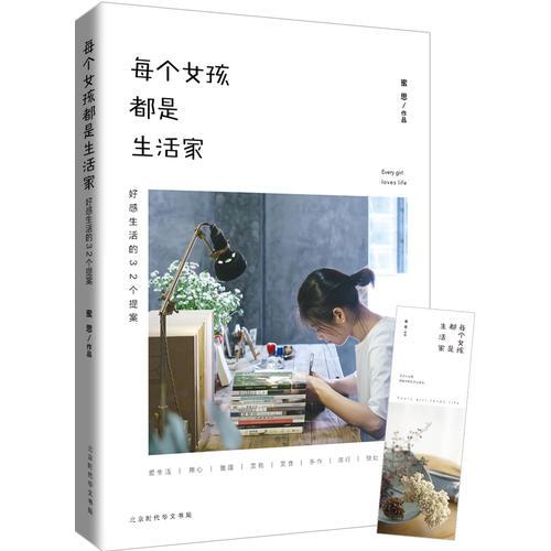 每個女孩都是生活家：好感生活的32個提案