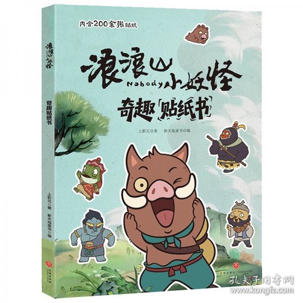 浪浪山小妖怪 奇趣貼紙書