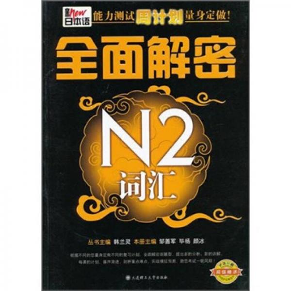 新日本語能力測(cè)試周計(jì)劃量身定做：全面解密N2詞匯