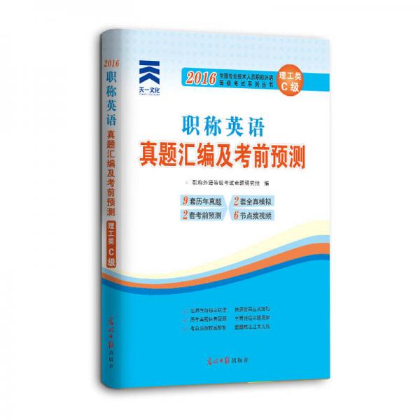 天一文化2016全国专业技术人员职称外语等级考试真题汇编及考前预测：职称英语（理工类 C级）