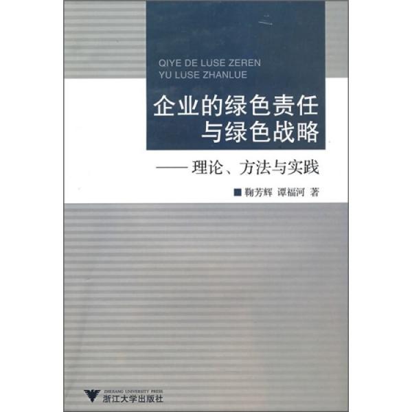企業(yè)的綠色責(zé)任與綠色戰(zhàn)略:理論、方法與實踐