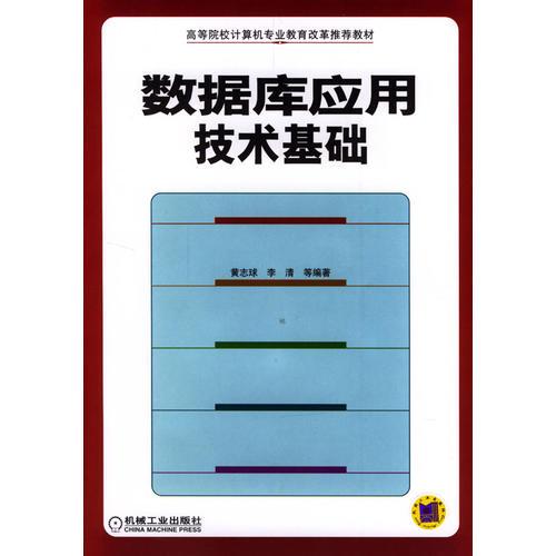 數(shù)據(jù)庫(kù)應(yīng)用技術(shù)基礎(chǔ)