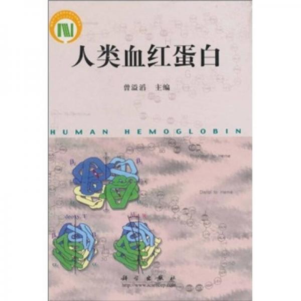 人類血紅蛋白