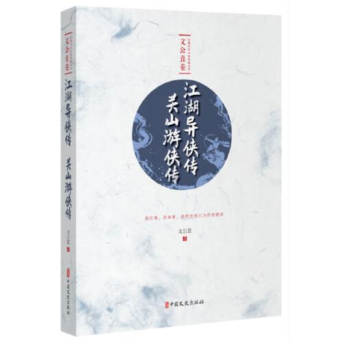 江湖異俠傳·關(guān)山游俠傳（民國武俠小說典藏文庫·文公直卷）
