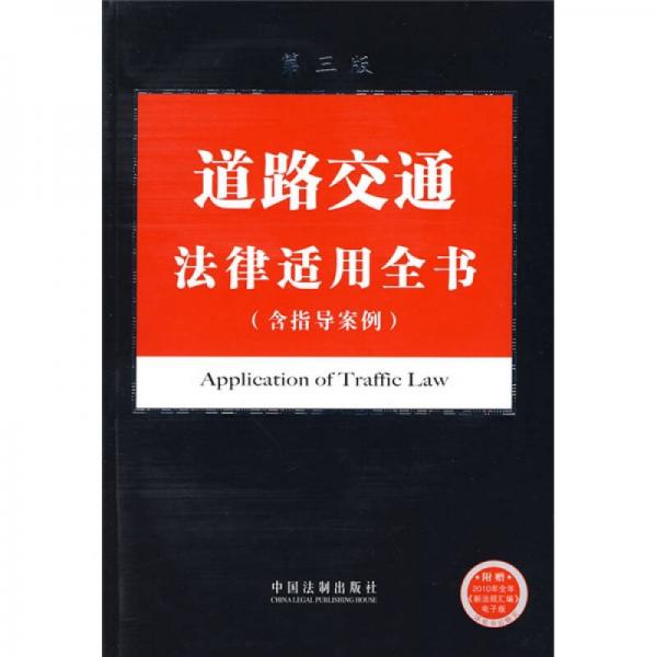 法律適用全書系列11：道路交通法律適用全書（含指導案例）（第3版）