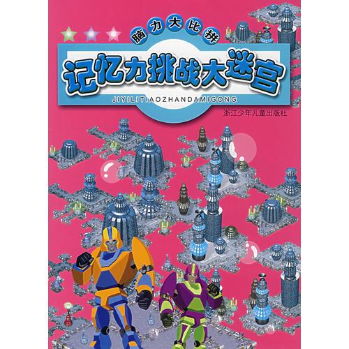 腦力大比拼：記憶力挑戰(zhàn)大迷宮