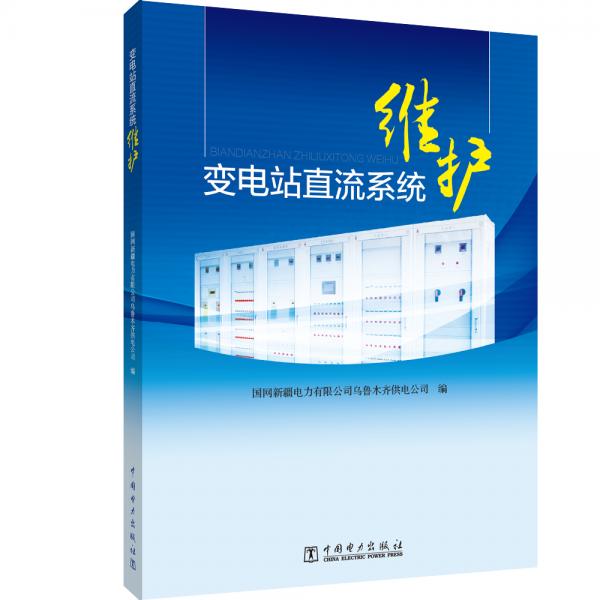 變電站直流系統(tǒng)維護(hù)