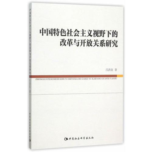 中國(guó)特色社會(huì)主義視野下的改革與開放關(guān)系研究