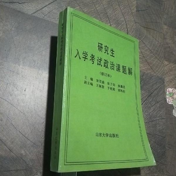 研究生入學(xué)考試政治課題解