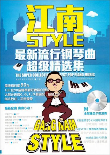 江南style：最新流行钢琴曲超级精选集
