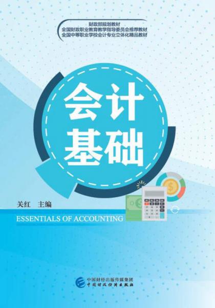 會計(jì)基礎(chǔ)