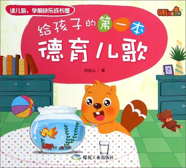給孩子的第一本德育兒歌