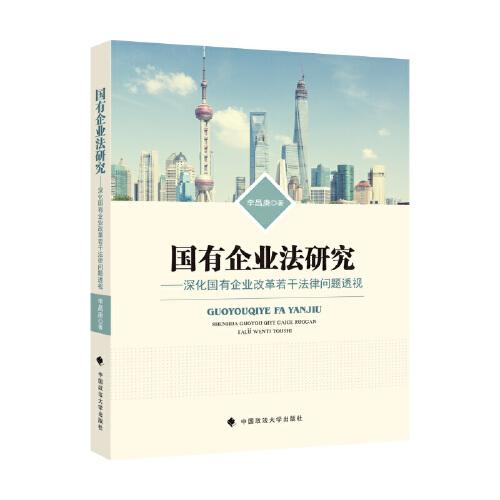 國(guó)有企業(yè)法研究