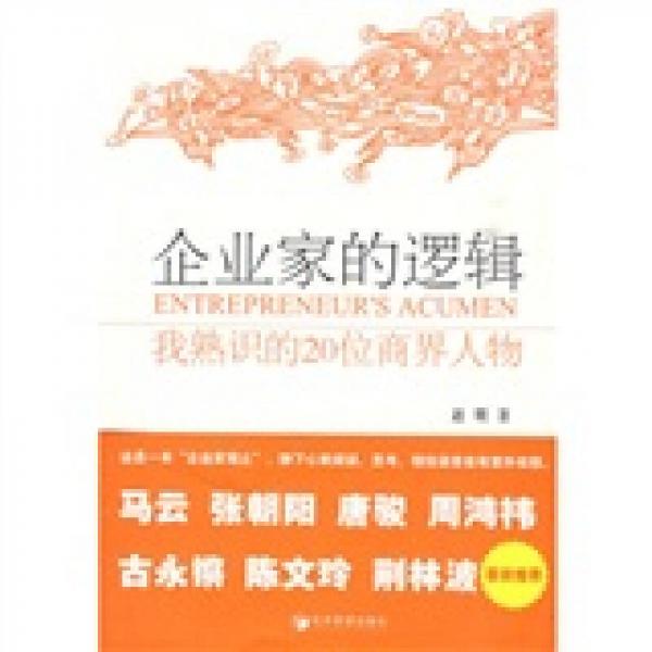 企业家的逻辑：我熟识的20位商界人物