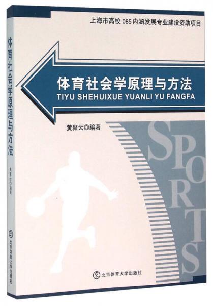 体育社会学原理与方法